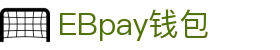 EBpay钱包-官方网站